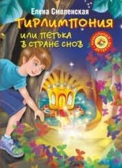 Тирлимпония, или Петька в Стране Снов - Смоленская Елена